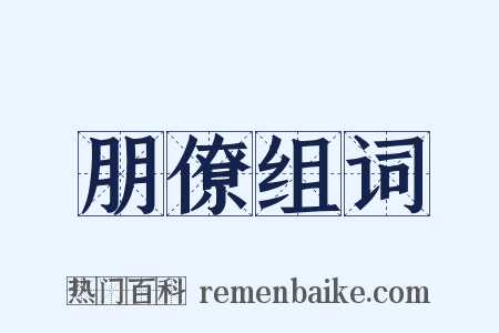 朋僚组词是什么意思的图片